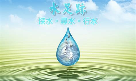 水足跡意思|水足跡是什麼？